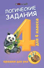 Логические Задания Для 4 Класса. Орешки Для Ума