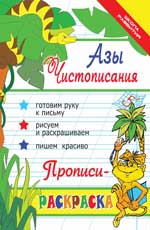 Азы Чистописания. Прописи-раскраска
