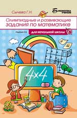 ОЛИМПИАДНЫЕ И ЗАНИМАТЕЛьНЫЕ ЗАДАЧИ ПО МАТЕМАТИКЕ ДЛЯ НАЧАЛьНОЙ ШКОЛЫ