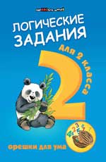 Логические Задания Для 2 Класса. Орешки Для Ума