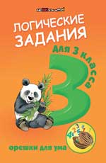 Логические Задания Для 3 Класса. Орешки Для Ума
