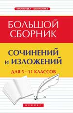 БОЛьШОЙ СБОРНИК СОЧИНЕНИЙ И ИЗЛОЖЕНИЙ ДЛЯ 5-11 КЛАССОВ