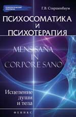 Психосоматика И Психотерапия. Исцеление Души