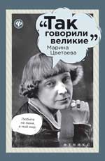 Так Говорили Великие. Марина Цветаева