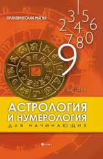 Астрология И Нумерология Для Начинающих