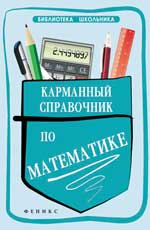 Карманный Справочник По Математике