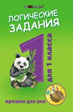Логические Задания Для 1 Класса. Орешки Для Ума