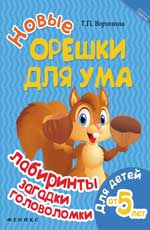 Новые Орешки Для Ума. Лабиринты, Загадки