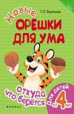 Новые Орешки Для Ума. Откуда Что Берется