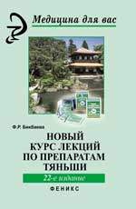 НОВЫЙ КУРС ЛЕКЦИЙ ПО ПРЕПАРАТАМ ТЯНьШИ
