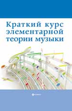 Краткий Курс Элементарной Теории Музыки
