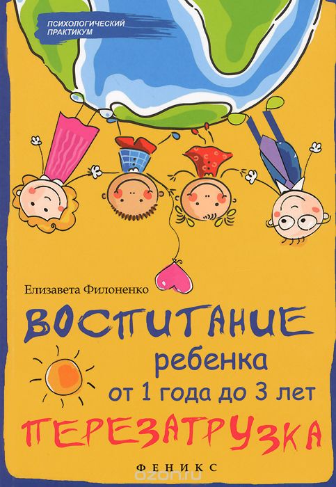 Воспитание Ребенка От 1 Года До 3 Лет. Перезагрузка