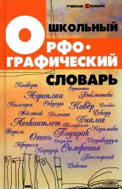 ШКОЛьНЫЙ ОРФОГРАФИЧЕСКИЙ СЛОВАРь