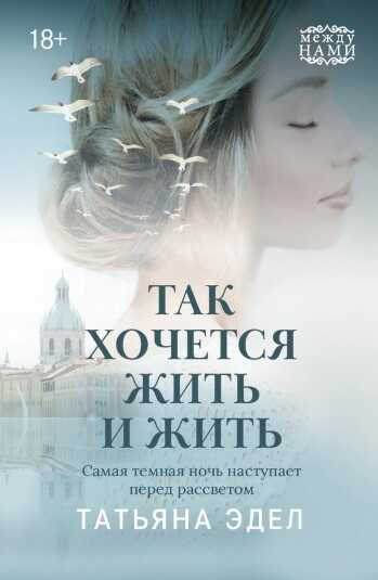 ТАК ХОЧЕТСЯ ЖИТь И ЖИТь