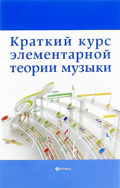 Краткий Курс Элементарной Теории Музыки