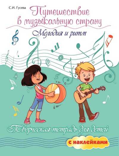 ПУТЕШЕСТВИЕ В МУЗЫКАЛьНУЮ СТРАНУ. МЕЛОДИЯ И РИТМ