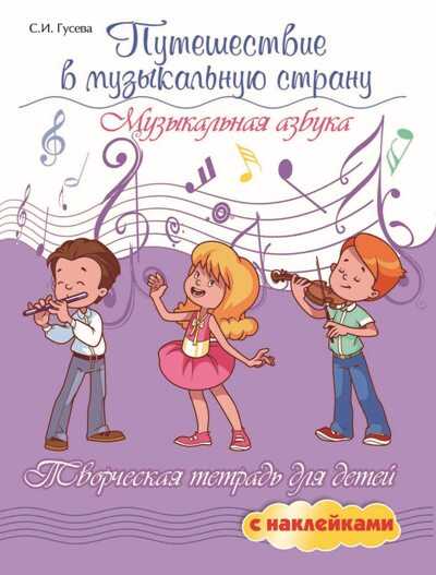 ПУТЕШЕСТВИЕ В МУЗЫКАЛьНУЮ СТРАНУ. МУЗЫКАЛьНАЯ АЗБУКА