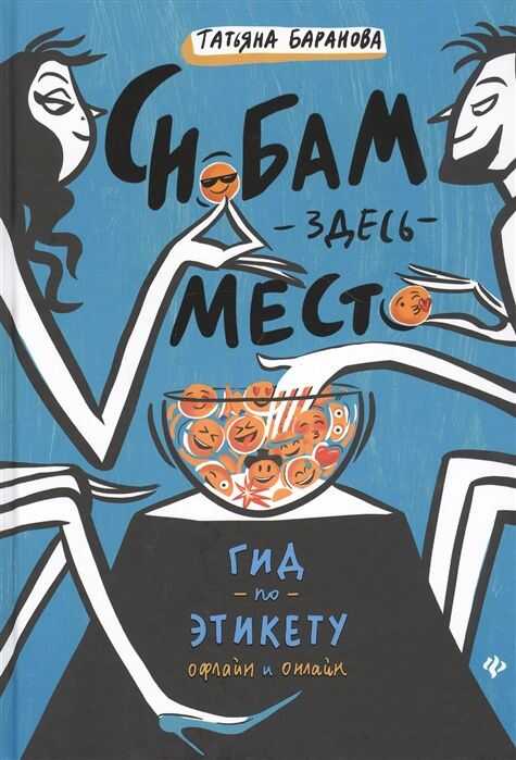СНОБАМ ЗДЕСь МЕСТО. ГИД ПО ЭТИКЕТУ ОФЛАЙН И ОНЛАЙН