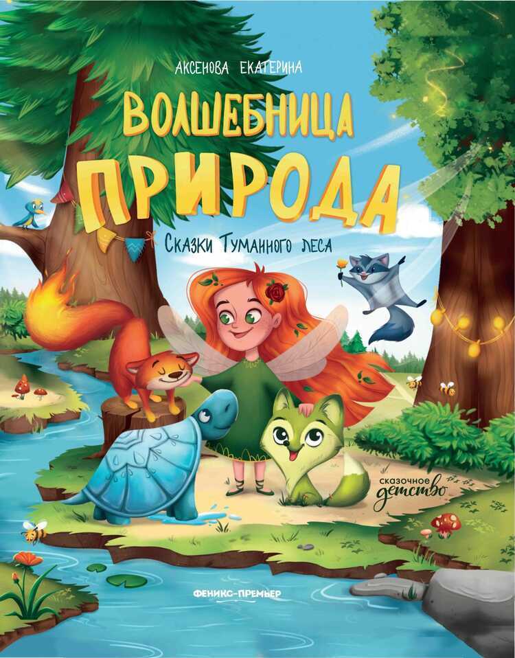 Волшебница Природа. Сказки Туманного Леса