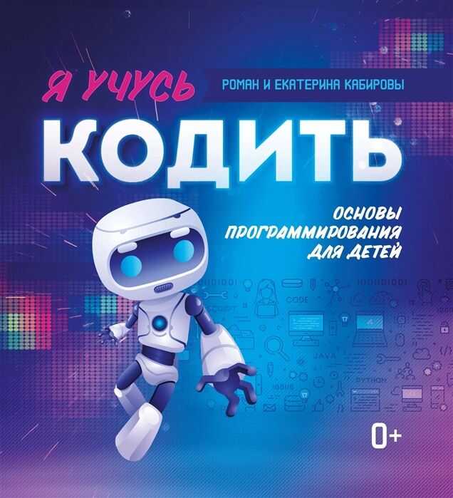 Я УЧУСь КОДИТь. ОСНОВЫ ПРОГРАММИРОВАНИЯ ДЛЯ ДЕТЕЙ