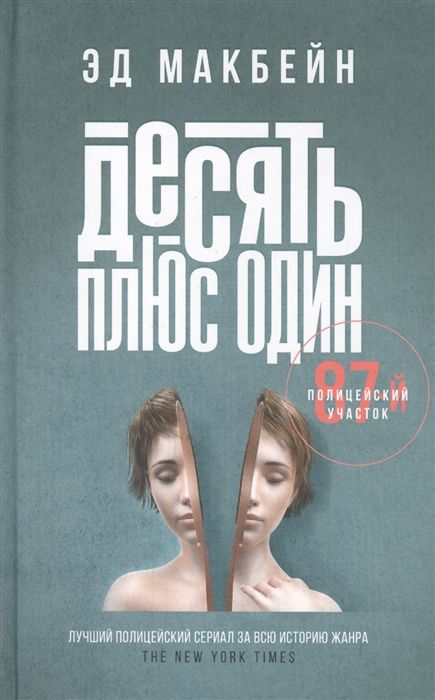 ДЕСЯТь ПЛЮС ОДИН