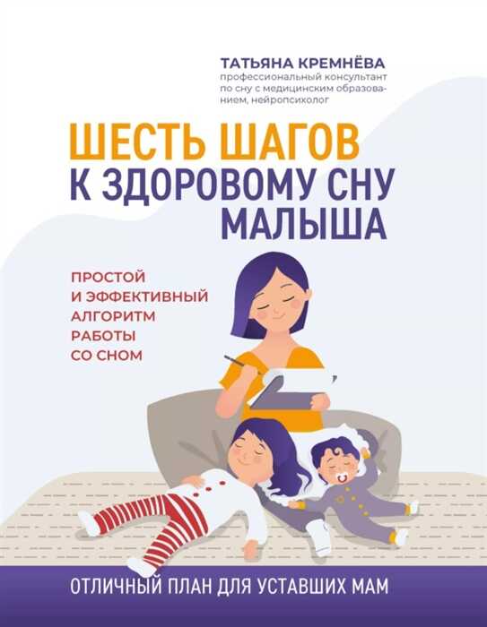 ШЕСТь ШАГОВ К ЗДОРОВОМУ СНУ МАЛЫША. ПРОСТОЙ И ЭФФЕКТИВНЫЙ АЛГОРИТМ РАБОТЫ СО СНОМ