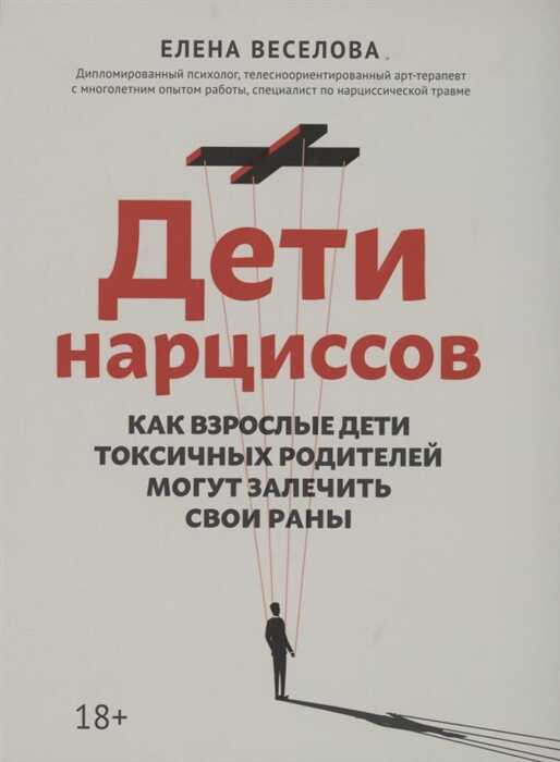ДЕТИ НАРЦИССОВ. КАК ВЗРОСЛЫЕ ДЕТИ ТОКСИЧНЫХ РОДИТЕЛЕЙ МОГУТ ЗАЛЕЧИТь СВОИ РАНЫ