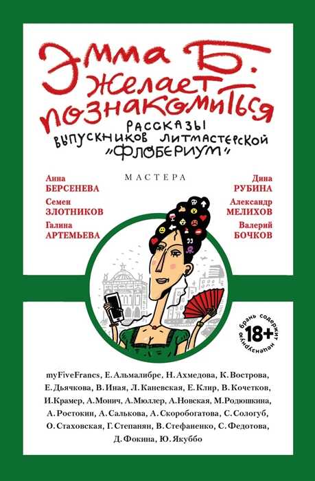 ЭММА Б. ЖЕЛАЕТ ПОЗНАКОМИТьСЯ. ЛУЧШИЕ РАССКАЗЫ ВЫПУСКНИКОВ ЛИТЕРАТУРНОЙ МАСТЕРСКОЙ