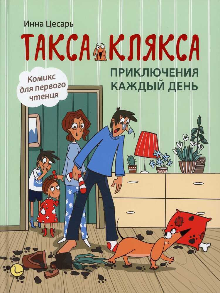 ТАКСА КЛЯКСА: ПРИКЛЮЧЕНИЯ КАЖДЫЙ ДЕНь