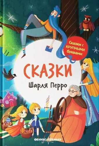 Сказки Шарля Перро