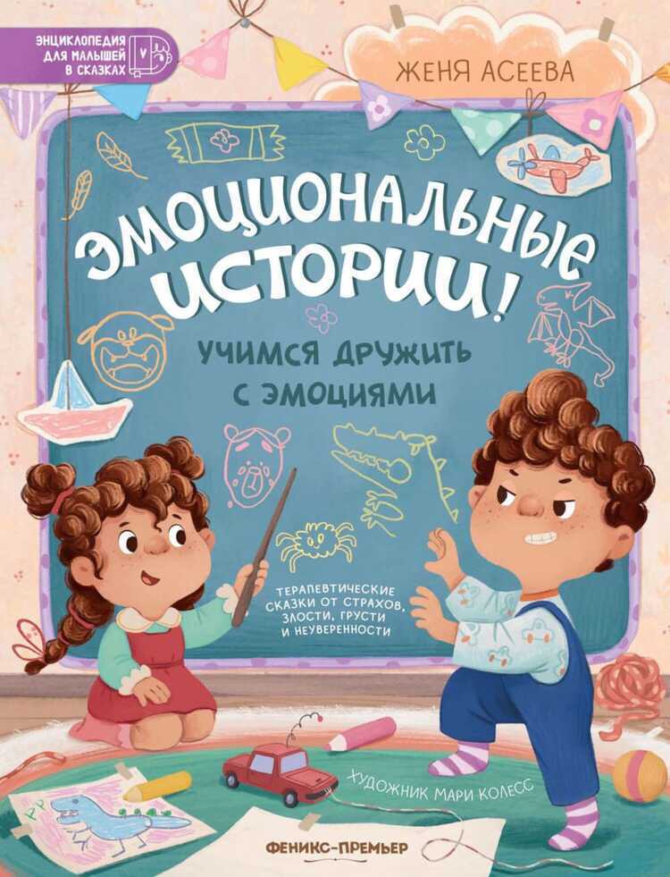 Эмоциональные истории. Учимся дружить с эмоциями