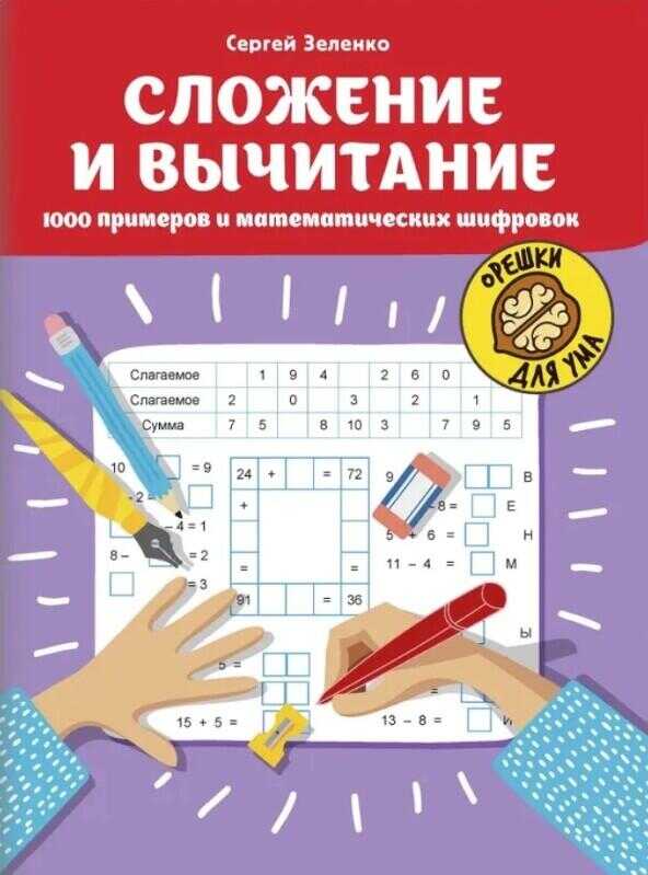 Сложение и вычитание: 1000 примеров и математических шифровок