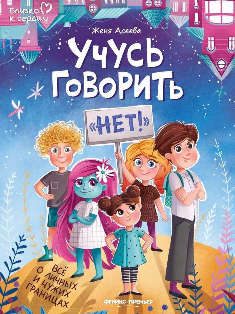 Учусь говорить "нет"! Все о личных и чужих границах