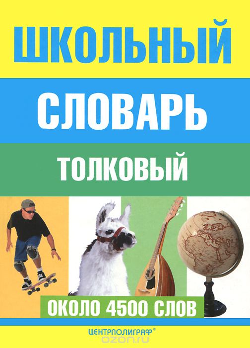 ШКОЛьНЫЙ ТОЛКОВЫЙ СЛОВАРь РУССКОГО ЯЗЫКА