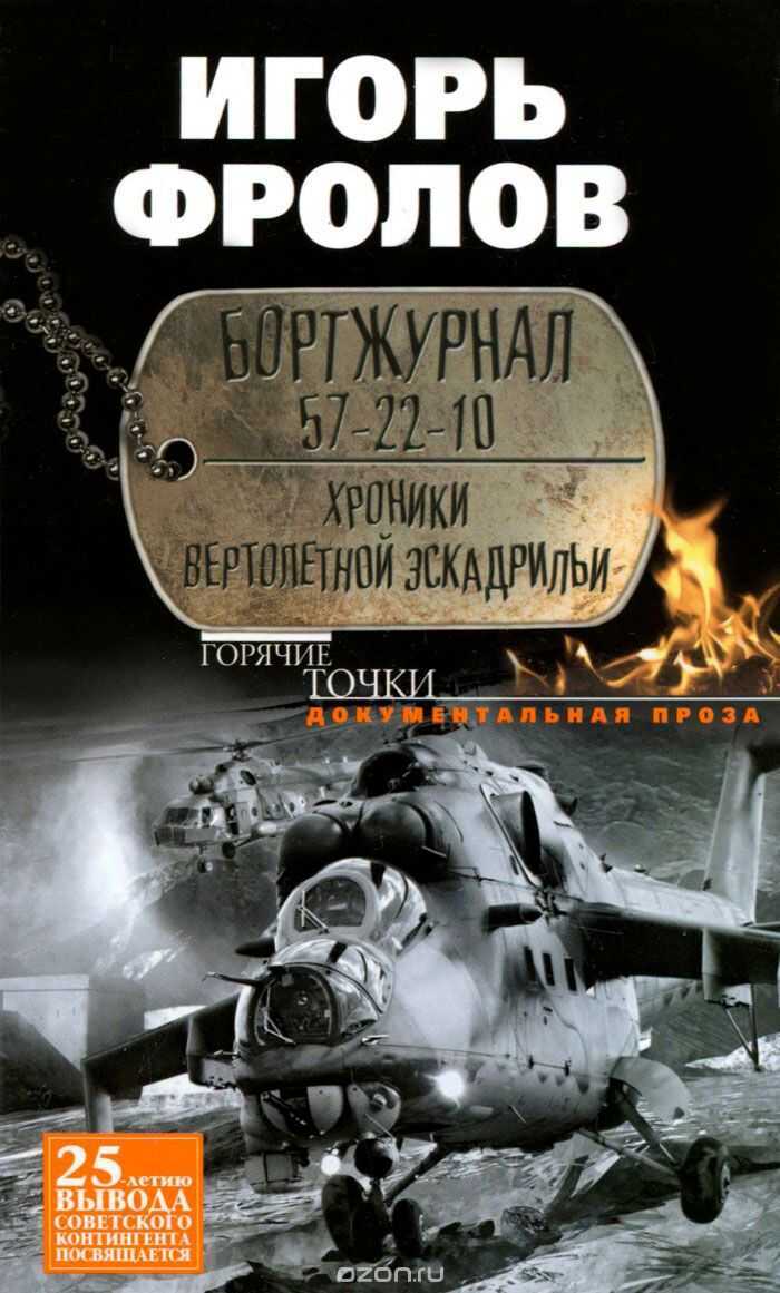 БОРТЖУРНАЛ 57-22-10. ХРОНИКИ ВЕРТОЛЕТНОЙ ЭСКАД-РИЛьИ