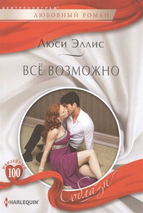 Все Возможно — Люси Эллис