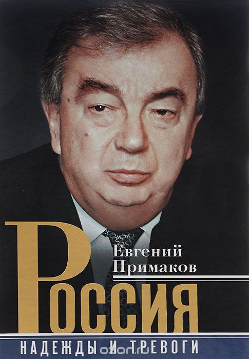 Россия. Надежды И Тревоги