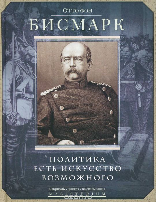 ПОЛИТИКА ЕСТь ИСКУССТВО ВОЗМОЖНОГО