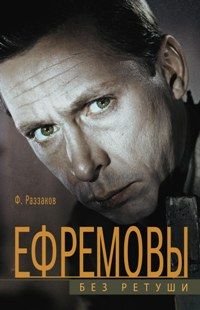 Ефремовы. Без Ретуши