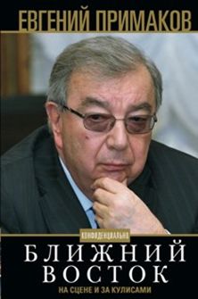 БЛИЖНИЙ ВОСТОК НА СЦЕНЕ И ЗА КУЛИСАМИ. КОНФИДЕНЦИАЛьНО