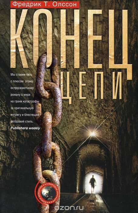 Конец Цепи
