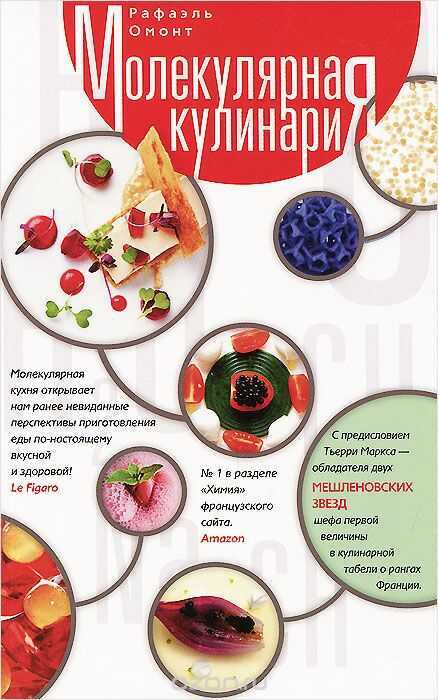Молекулярная Кулинария
