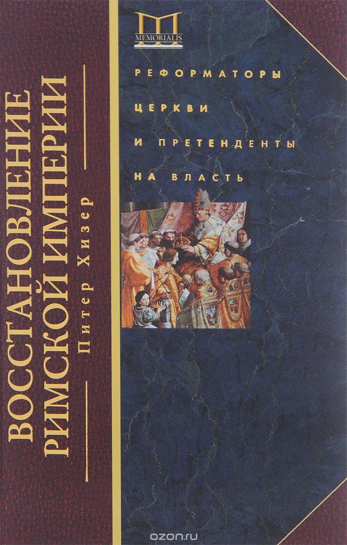 ВОССТАНОВЛЕНИЕ РИМСКОЙ ИМПЕРИИ. РЕФОРМАТОРЫ ЦЕРКВИ И ПРЕТЕНДЕНТЫ НА ВЛСАТь