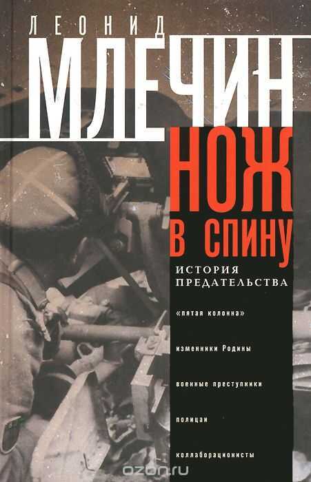НОЖ В СПИНУ. ИСТОРИЯ ПРЕДАТЕЛьСТВА