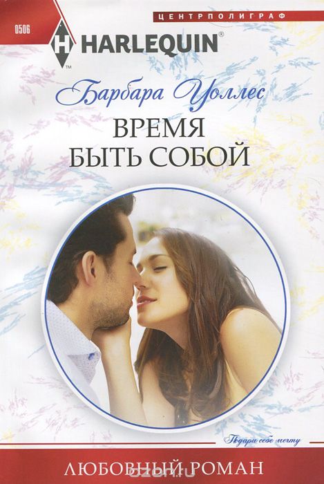 ВРЕМЯ БЫТь СОБОЙ