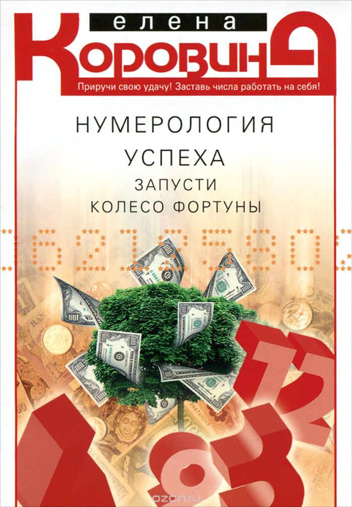 Нумерология Успеха. Запусти Колесо Фортуны