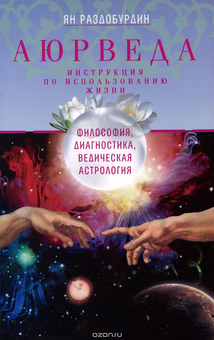 Аюрведа. Философия, Диагностика, Ведическая Астрология