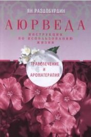 Аюрведа. Траволечение И Ароматерапия