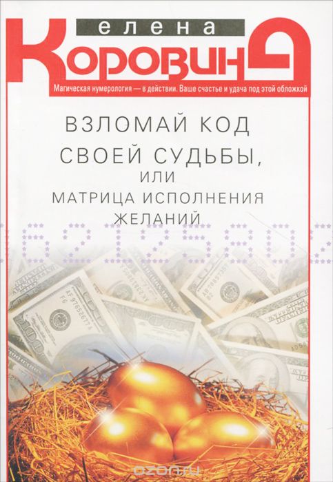 ВЗЛОМАЙ КОД СВОЕЙ СУДьБЫ, ИЛИ МАТРИЦА ИСПОЛНЕНИЯ ЖЕЛАНИЙ