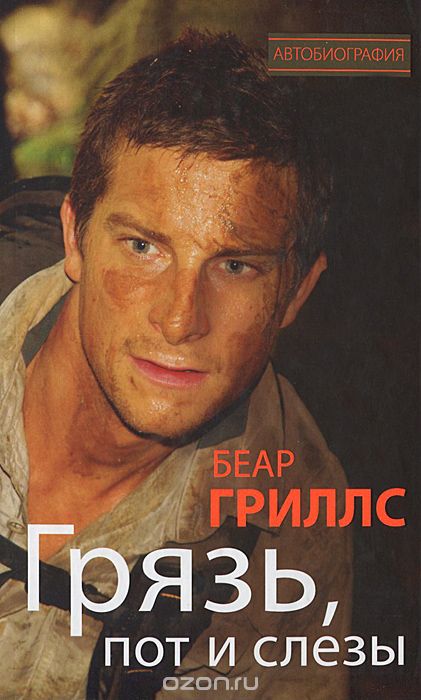 ГРЯЗь, ПОТ И СЛЕЗЫ